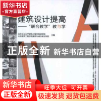 正版 建筑设计提高:“联合教学”教与学 北京工业大学建筑与城市