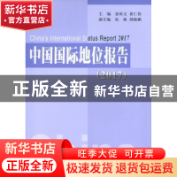 正版 中国国际地位报告:2017:2017 张幼文,黄仁伟主编 人民出版