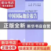 正版 中国国际地位报告:2017:2017 张幼文,黄仁伟主编 人民出版