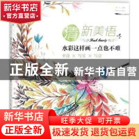 正版 清新美悟:水彩这样画一点也不难(平涂 写实 写意) 曾凡丽 人