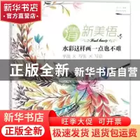 正版 清新美悟:水彩这样画一点也不难(平涂 写实 写意) 曾凡丽 人