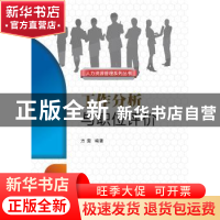 正版 工作分析与职位评价 方 雯 西安电子科技大学出版社 9787560