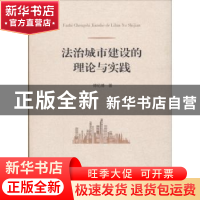 正版 法治城市建设的理论与实践 傅伦博著 人民出版社 9787010173