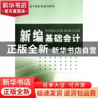 正版 新编基础会计 张宏萍,张翠珍,聂守艳主编 经济科学出版社