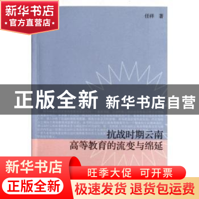 正版 抗战时期云南高等教育的流变与绵延 任祥著 商务印书馆 9787