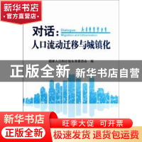 正版 对话:人口流动迁移与城镇化:migration and urbanization 国
