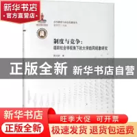 正版 制度与竞争:组织社会学视角下的大学趋同现象研究 陈文娇著
