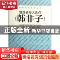 正版 管理者每天读点《韩非子》 杨云鹏,苏宇飞编著 机械工业出