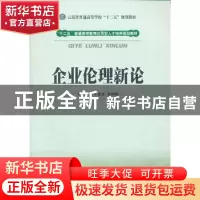 正版 企业伦理新论 王昆来,杜国海主编 西南财经大学出版社 97