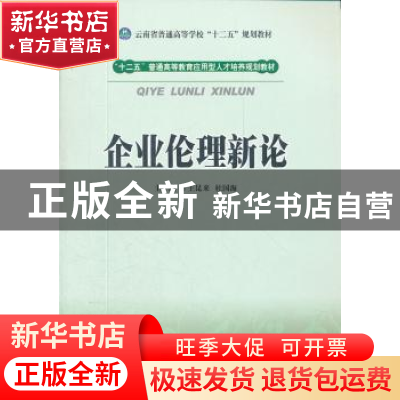 正版 企业伦理新论 王昆来,杜国海主编 西南财经大学出版社 97