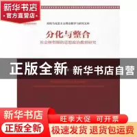正版 分化与整合:社会转型期的思想政治教育研究 秦宣 著 中国人