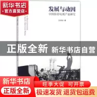 正版 发展与动因:中国体育电视产业研究 沈华柱著 上海三联书店 9