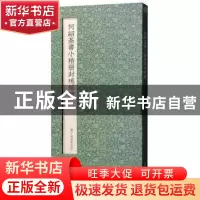 正版 法书至尊·中国十大楷书:02:王羲之黄庭经 上海书画出版社 编