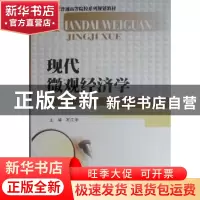正版 现代微观经济学 石江华主编 西南财经大学出版社 97875504
