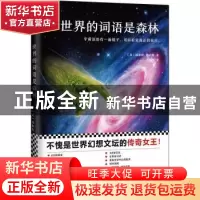 正版 世界的词语是森林 (美)厄休拉·勒古恩(Ursula K. Le Guin)著