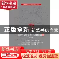 正版 淞沪抗战史料丛书续编:Ⅱ:第五辑 田汉 等 著 上海科学技术