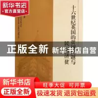 正版 十六世纪英国的贫困问题与民间济贫 张佳生 中国社会科学出