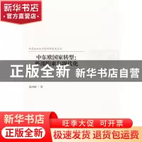 正版 中东欧国家转型:外部约束与现代化 夏海斌 社会科学文献出