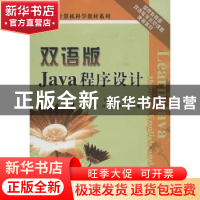 正版 双语版 Java程序设计 何月顺主编 电子工业出版社 978712116