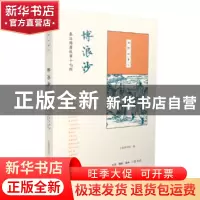 正版 博浪沙:秦汉隋唐故事十七则 上海图书馆编 生活·读书·新知三