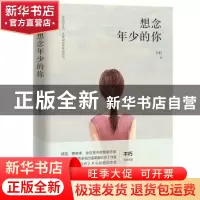 正版 想念年少的你 不朽著,书田文化出品,有容书邦发行 贵州人