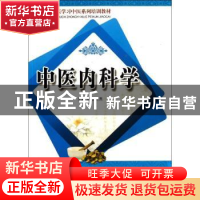 正版 中医内科学 宫晓燕主编 科学技术文献出版社 978750237124