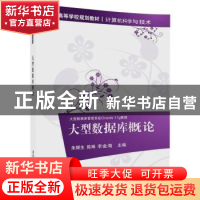 正版 大型数据库概论 朱辉生 陈琳 李金海 清华大学出版社 978730