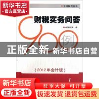 正版 财税实务问答900例:2012年会计版 中国税网编 中国税务出版