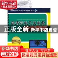 正版 高清彩电开关电源速修图解 孙铁强主编 机械工业出版社