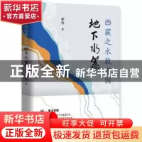 正版 西藏之水救中国——地下水篇 李伶 华文出版社 978750755228