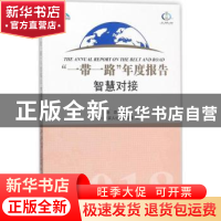 正版 “一带一路”年度报告:智慧对接:2018 赵磊主编 商务印书