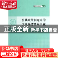 正版 公共政策制定中的大众媒体功用研究 聂静虹著 人民出版社 97