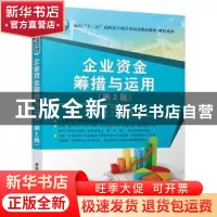 正版 企业资金筹措与运用(第2版) 刘翠玲,王虹英,梁红 清华大