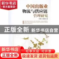正版 中国出版业物流与供应链管理研究 王海云,黄孝章著 经济管