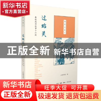 正版 过昭关:春秋战国故事十六则 上海图书馆编 生活·读书·新知三