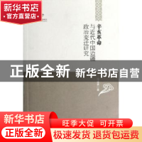 正版 辛亥革命与近代中国边疆政治变迁研究 冯建勇 黑龙江教育出