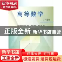 正版 高等数学:下册 大学数学编写委员会《高等数学》编写组编 科