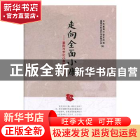 正版 走向全面小康:襄阳市文化小康建设研究 中共襄阳市委宣传部