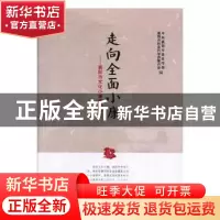 正版 走向全面小康:襄阳市文化小康建设研究 中共襄阳市委宣传部