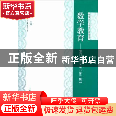 正版 数学教育:澳门教育文选:第二辑 李祥立主编 中国社会科学出