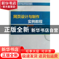 正版 网页设计与制作实例教程 胡昌杰,许新华 西安电子科技大学