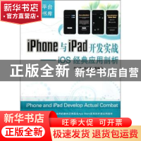 正版 Iphone与ipad开发实战:ios经典应用剖析 关东升,赵志荣,贾