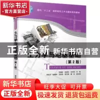 正版 土力学与地基基础 (第2版) 刘福臣 张家松 刘光程 贾宝力 张