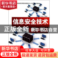 正版 信息安全技术教程 杜彦辉等编著 清华大学出版社 9787302305