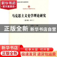 正版 马克思主义史学理论研究:第1辑·2011 张顺洪,步平,卜宪群 主