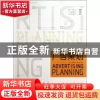 正版 广告策划 彭涌,腾堃玥,龚雯莉编著 中国青年出版社