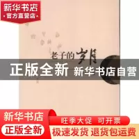正版 老子的岁月 李工有著 广西师范大学出版社 9787549514373