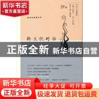 正版 跨文化对话:29辑:复杂性思维专号 乐黛云,(法)李比雄主编