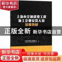 正版 上海市交通建设工程施工企业安管人员培训教材 本书编委会