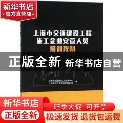 正版 上海市交通建设工程施工企业安管人员培训教材 本书编委会